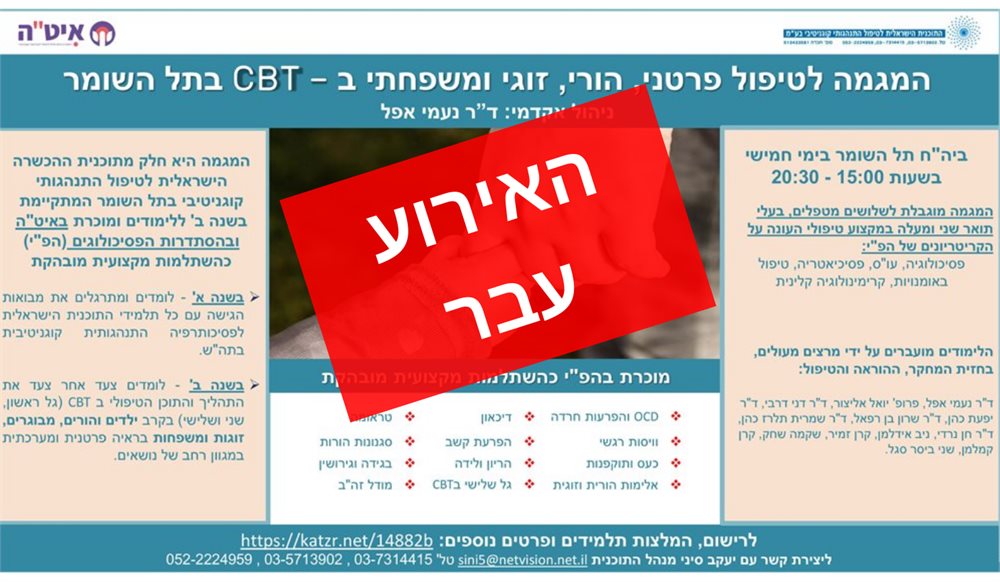 המגמה לטיפול פרטני, הורי, זוגי  ומשפחתי ב &ndash; CBT